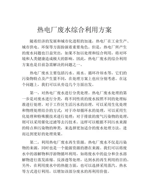 热电厂废水综合利用方案