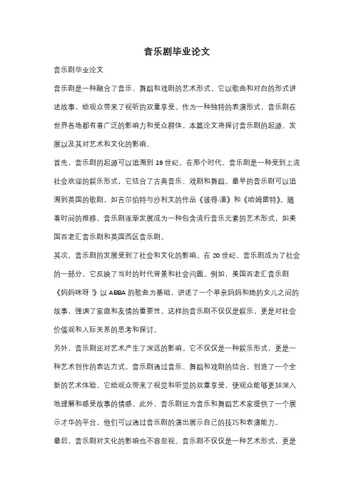音乐剧毕业论文