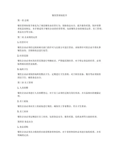 餐饮管理制度书