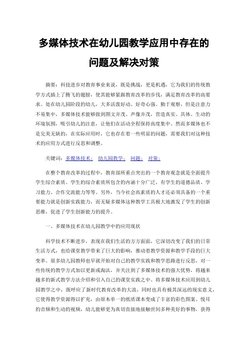 多媒体技术在幼儿园教学应用中存在的问题及解决对策