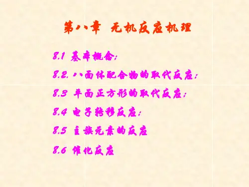 高等无机化学第八章