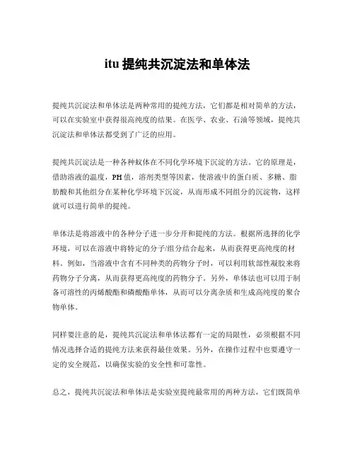 itu提纯共沉淀法和单体法