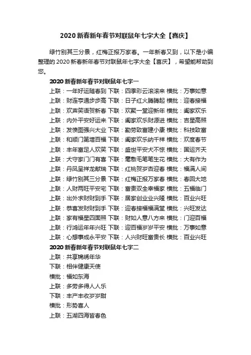 2020新春新年春节对联鼠年七字大全【喜庆】