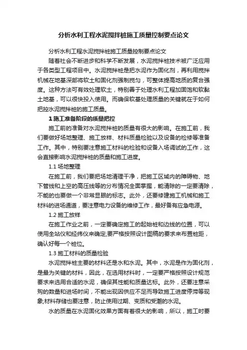 分析水利工程水泥搅拌桩施工质量控制要点论文