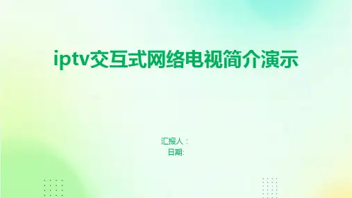 iptv交互式网络电视简介演示
