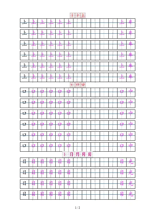 新课标一年级上生字描红