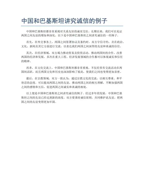 中国和巴基斯坦讲究诚信的例子