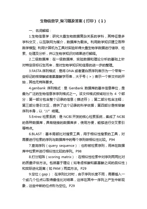 生物信息学_复习题及答案（打印）（1）