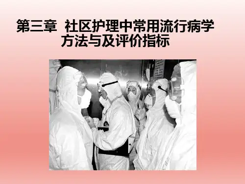 第三章社区护理中常用流行病学方法与及评价指标