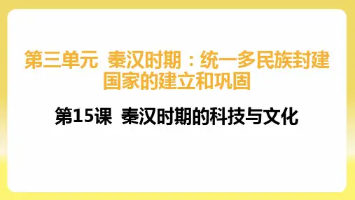 3.15《秦汉时期的科技与文化》课件精品-统编版七年级历史上册