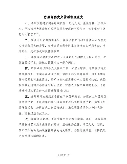 防治自燃发火管理制度范文（3篇）