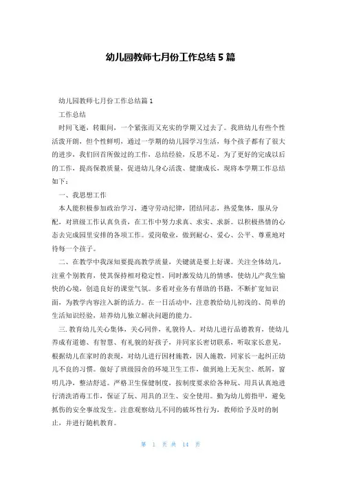 幼儿园教师七月份工作总结5篇