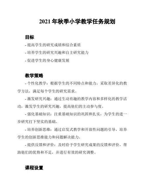 2021年秋季小学教学任务规划