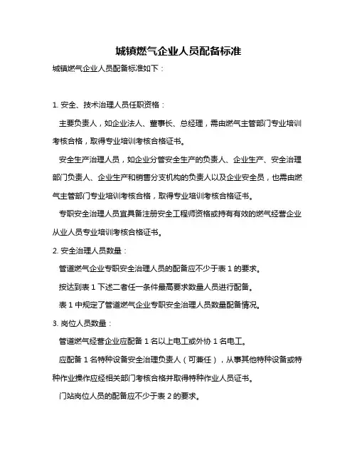 城镇燃气企业人员配备标准