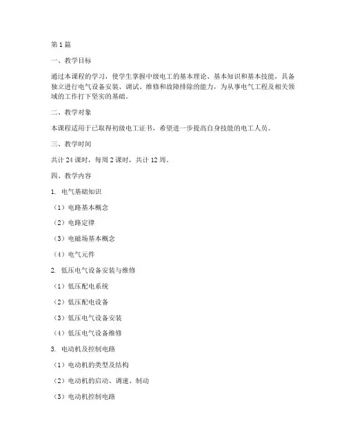 中级电工培训教学计划(2篇)