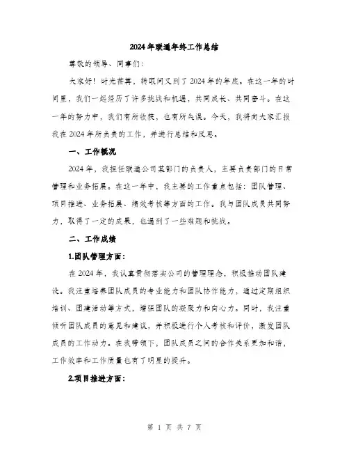 2024年联通年终工作总结（2篇）