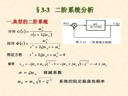 自控理论 3-3二阶系统分析