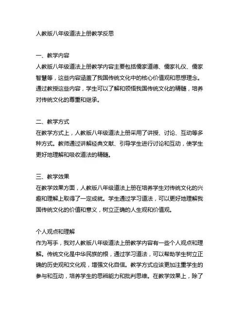 人教版八年级道法上册教学反思