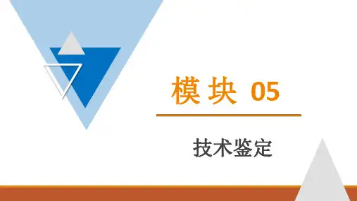 汽车评估5  技术鉴定