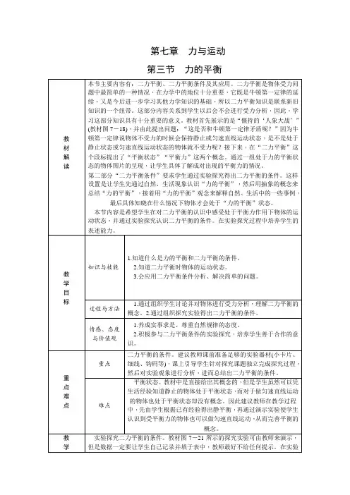 沪科版  物理  八年级  下册  授课教案设计  第七章  力与运动  第三节  力的平衡