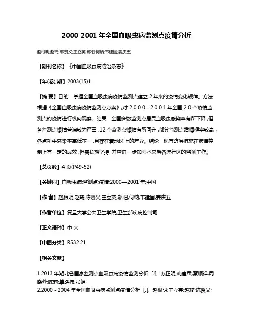 2000-2001年全国血吸虫病监测点疫情分析