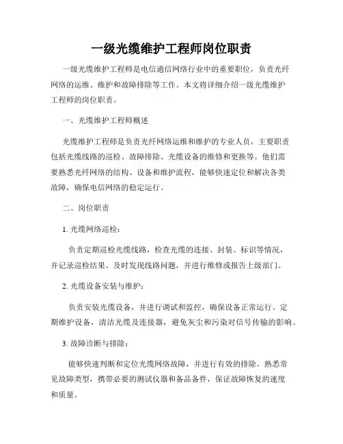 一级光缆维护工程师岗位职责
