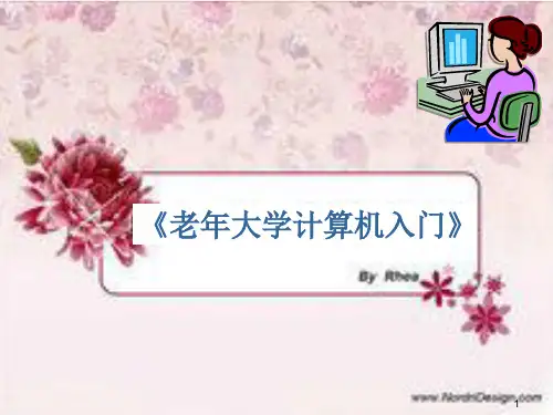 老年大学计算机入门幻灯片