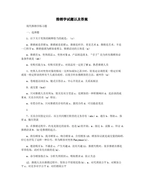 推销学试题以及答案