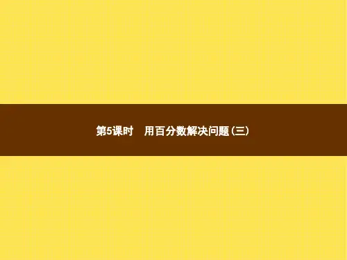 人教版小学数学六年级上册精品教学课件 6 百分数(一) 第5课时用百分数解决问题(三)