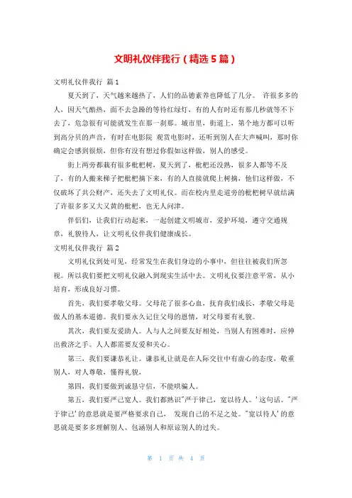 文明礼仪伴我行(精选5篇)