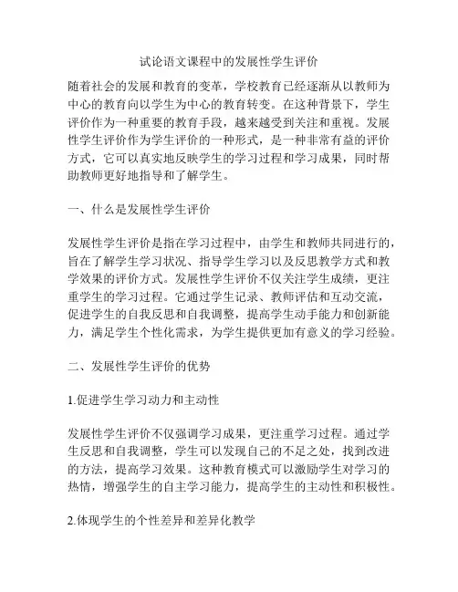 试论语文课程中的发展性学生评价