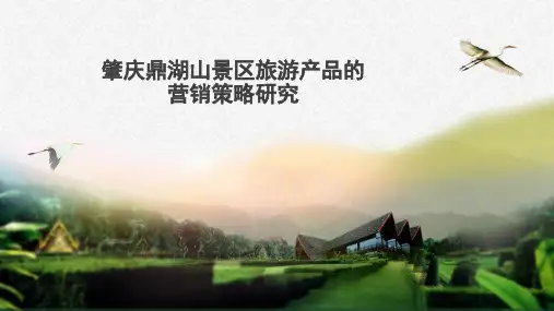 肇庆鼎湖山景区旅游产品的开发与营销策略研究你好