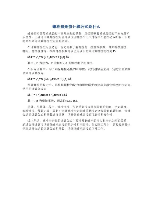 螺栓扭矩值计算公式是什么