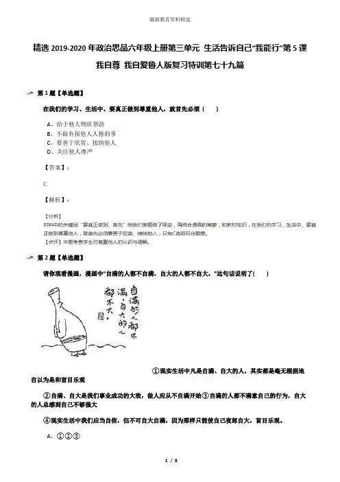 精选2019-2020年政治思品六年级上册第三单元 生活告诉自己“我能行”第5课 我自尊 我自爱鲁人版复习特训第