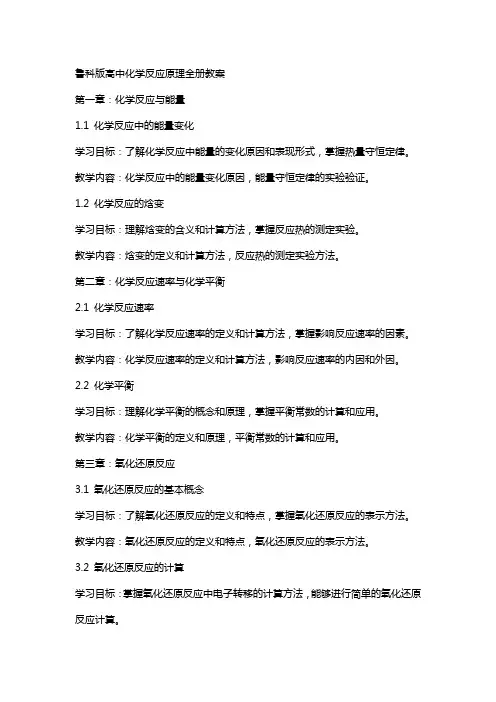 鲁科版高中化学反应原理全册教案