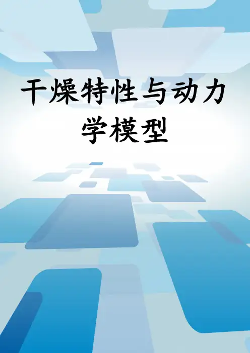 干燥特性与动力学模型