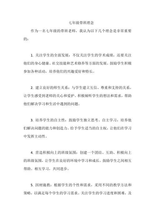 七年级带班理念