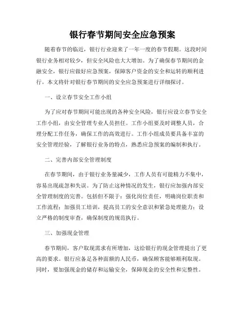 银行春节期间安全应急预案