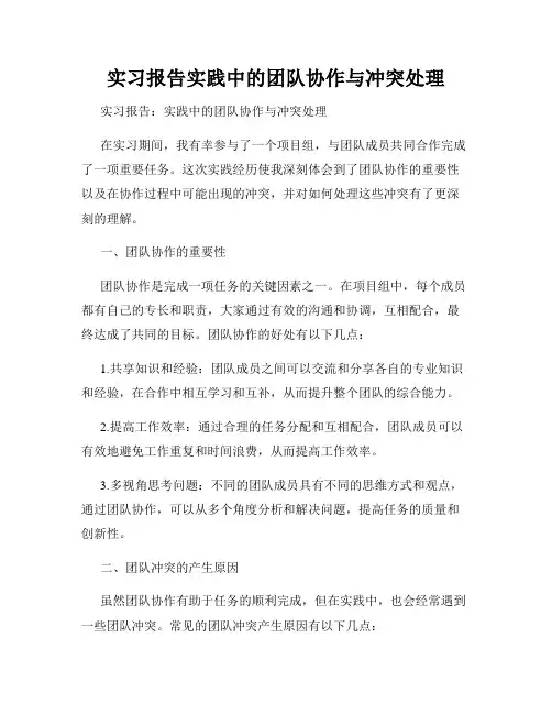 实习报告实践中的团队协作与冲突处理