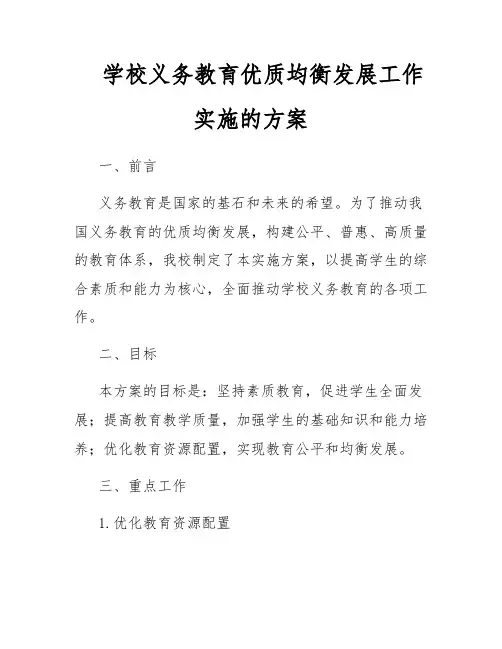 学校义务教育优质均衡发展工作实施的方案