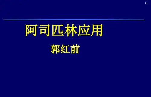 阿司匹林应用(讲课)