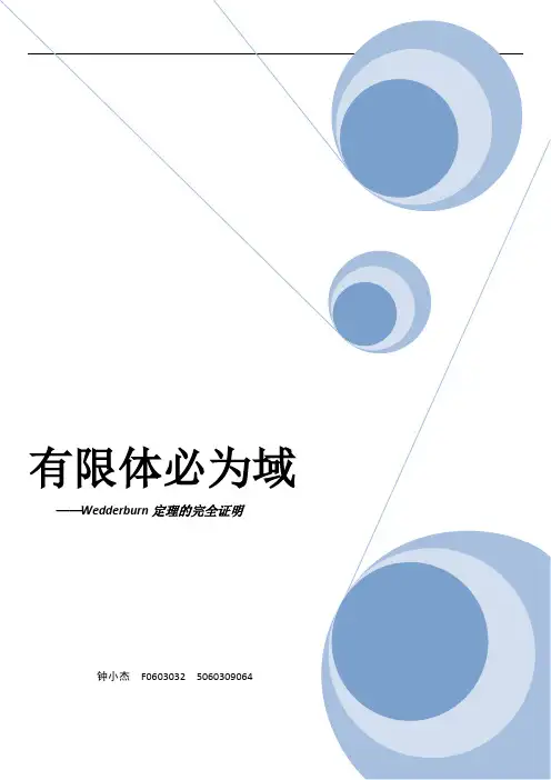 抽象代数-Wedderburn