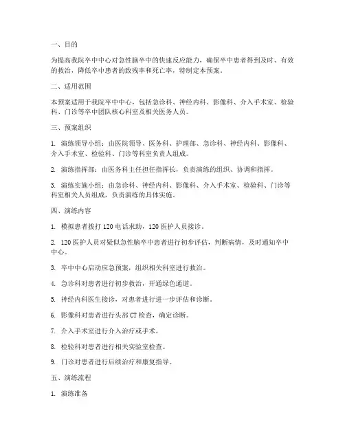 卒中中心应急演练预案及流程