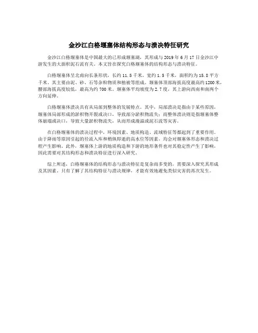 金沙江白格堰塞体结构形态与溃决特征研究