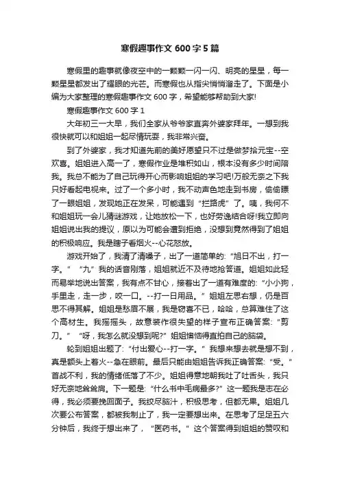 寒假趣事作文600字5篇