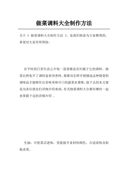 做菜调料大全制作方法