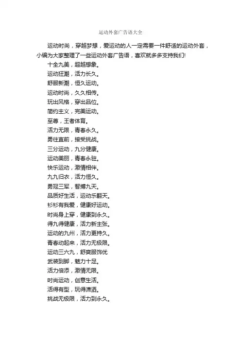 运动外套广告语大全_经典广告词_