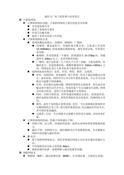 通信与广电工程管理与实务笔记