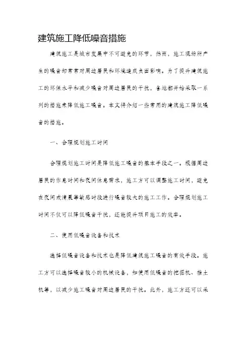 建筑施工降低噪音措施