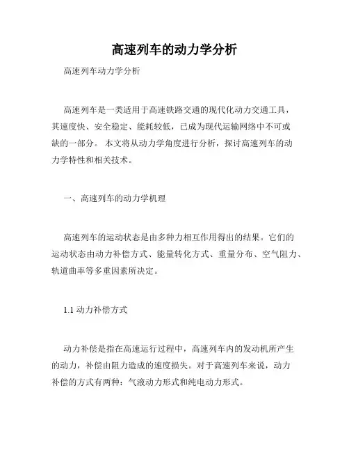 高速列车的动力学分析